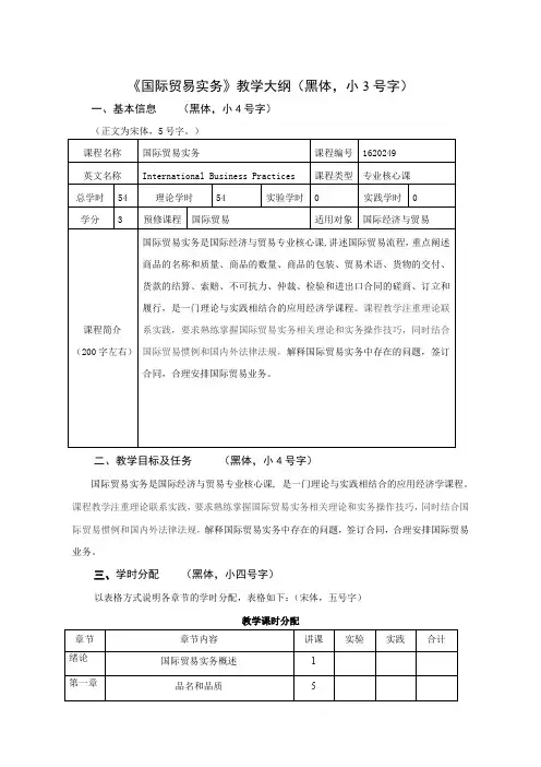 国际贸易实务教学大纲-南京农业大学