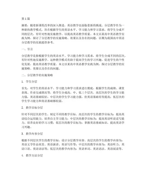高中英语分层教学的实践(3篇)