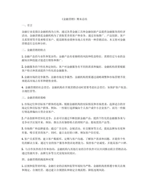 《金融营销》期末总结