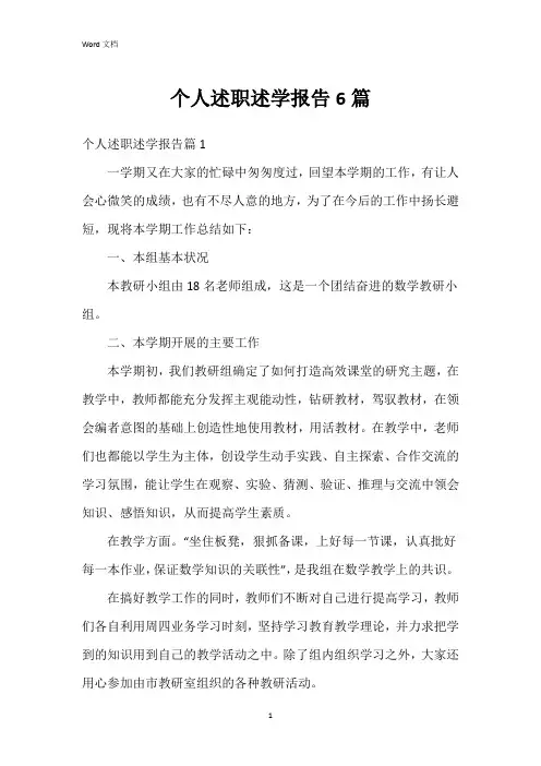个人述职述学报告6篇