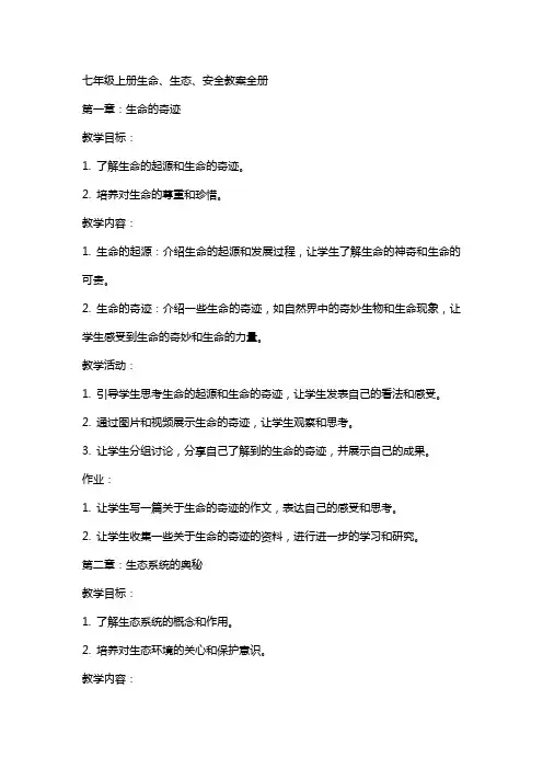 七年级上册生命、生态、安全教案全册