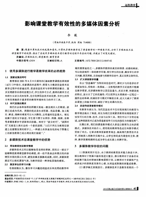 影响课堂教学有效性的多媒体因素分析