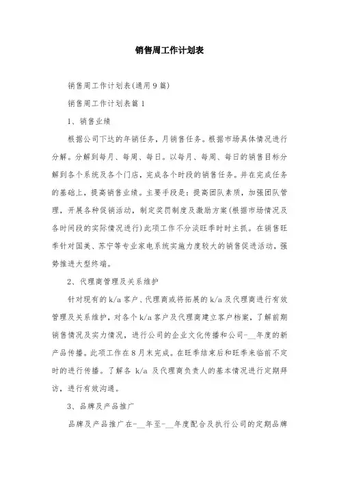 销售周工作计划表