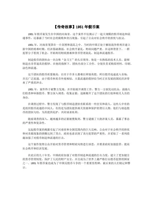 【传奇故事】1951年假币案