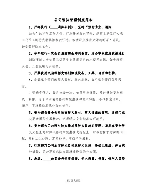 公司消防管理制度范本(2篇)