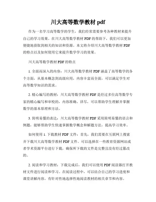 川大高等数学教材pdf
