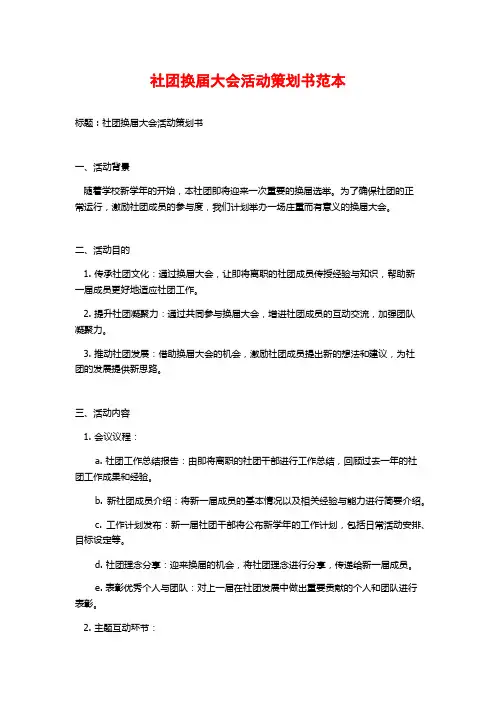 社团换届大会活动策划书范本