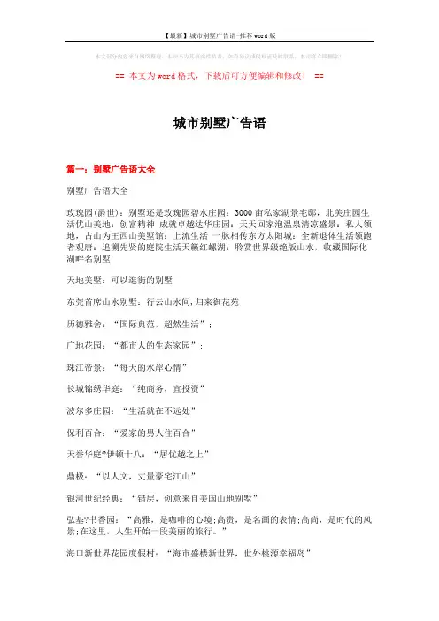 【最新】城市别墅广告语-推荐word版 (10页)