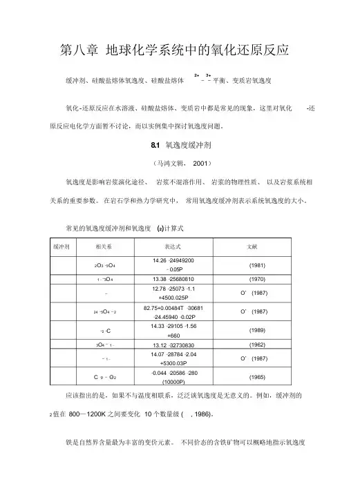 第八章地球化学系统中的氧化还原反应