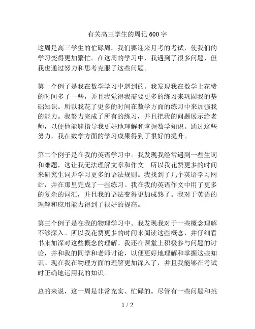 有关高三学生的周记600字