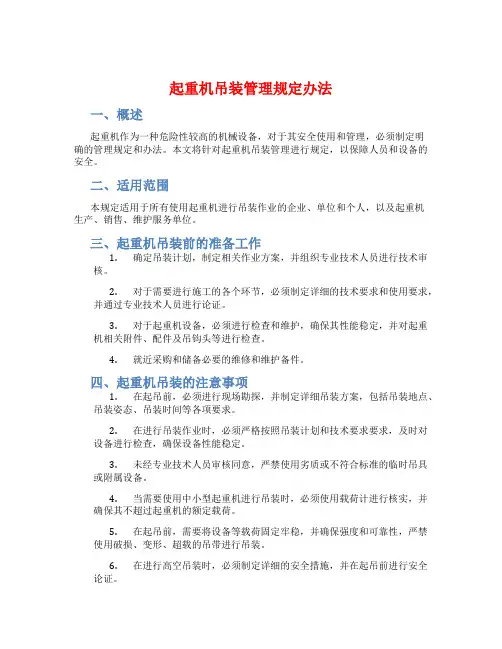 起重机吊装管理规定办法