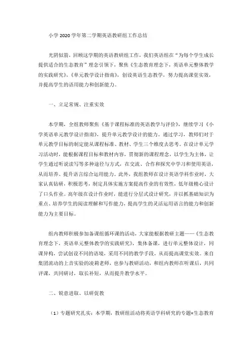 小学2020学年第二学期英语教研组工作总结