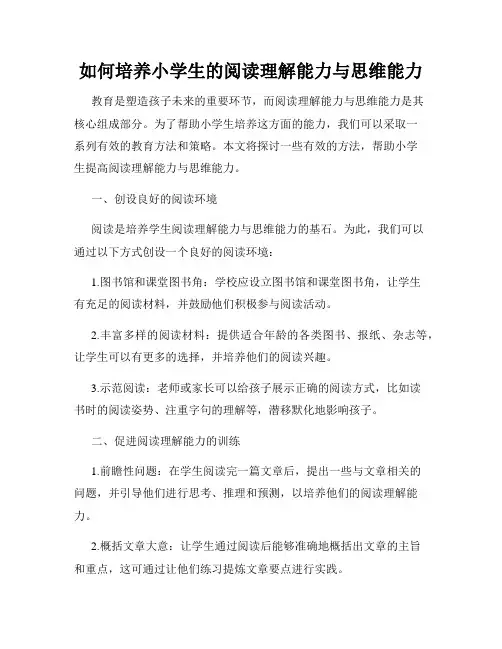 如何培养小学生的阅读理解能力与思维能力