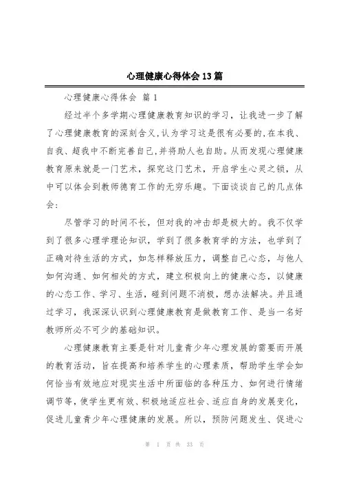 心理健康心得体会13篇