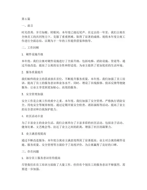 公寓年度概括性总结(3篇)