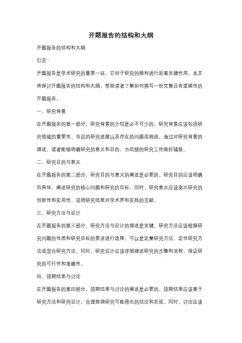 开题报告的结构和大纲