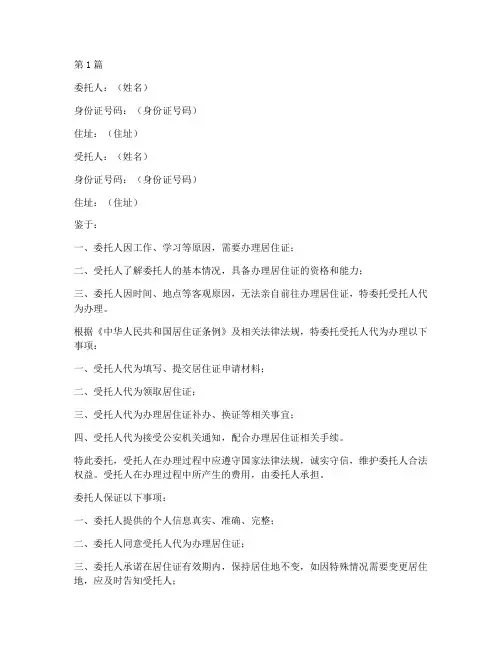 个人办居住证委托书模板(2篇)