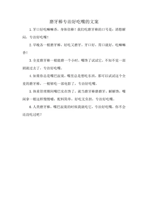 磨牙棒专治好吃嘴的文案