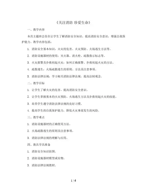 《关注消防 珍爱生命》(教案)-小学生主题班会通用版