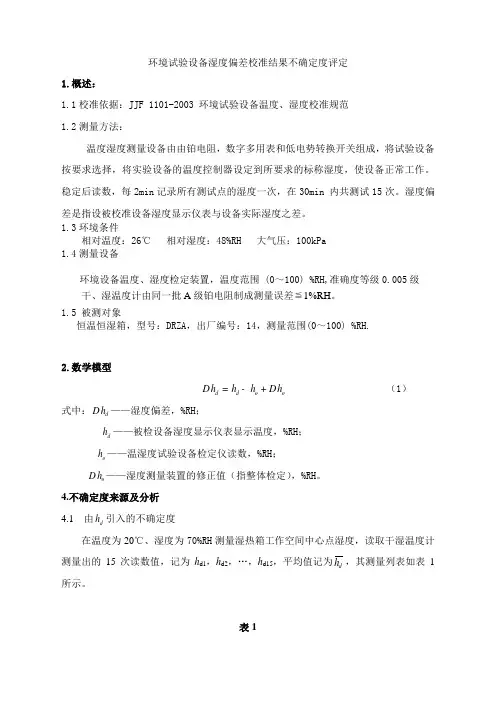 环境实验设备湿度偏差最新 (1)