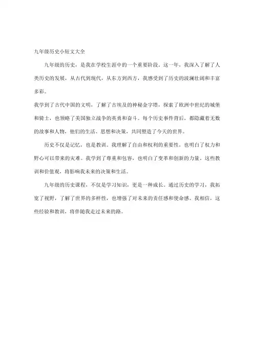 九年级历史小短文大全