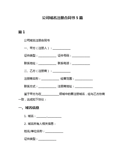 公司域名注册合同书5篇