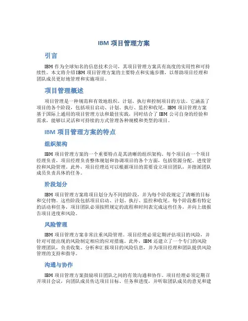 ibm项目管理方案