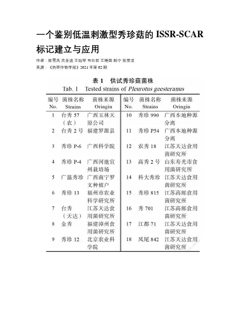 一个鉴别低温刺激型秀珍菇的ISSR-SCAR标记建立与应用 