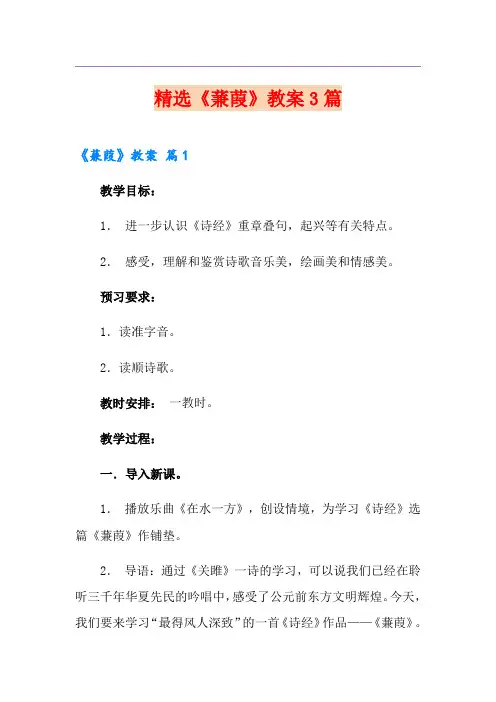 精选《蒹葭》教案3篇