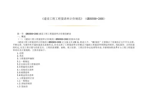 《建设工程工程量清单计价规范》(GB50500-2008)