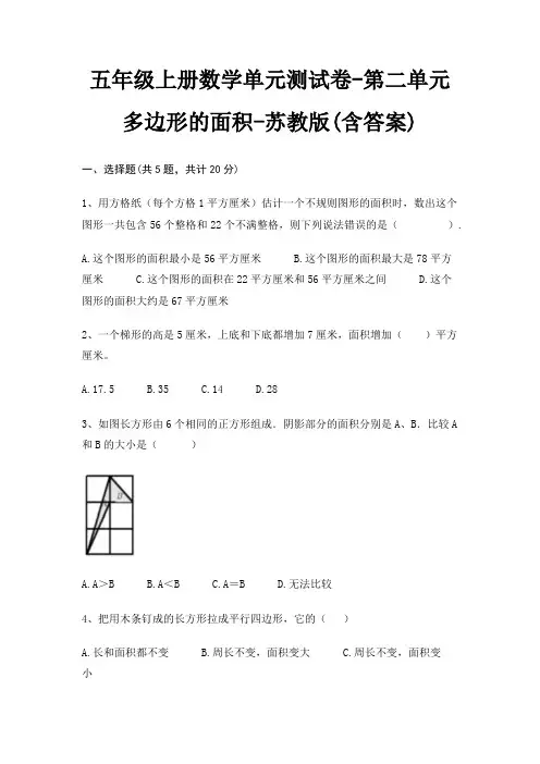 五年级上册数学单元测试卷-第二单元 多边形的面积-苏教版(含答案)