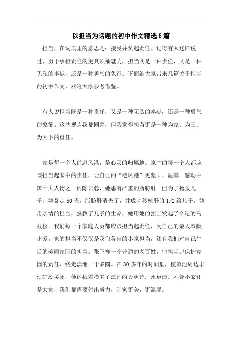 以担当为话题的初中作文精选5篇