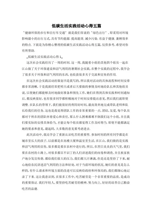 低碳生活实践活动心得五篇