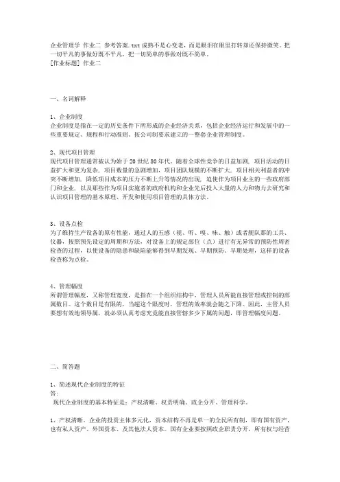 企业管理学 作业二 参考答案
