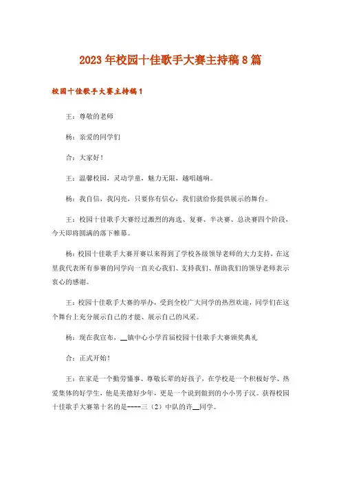 2023年校园十佳歌手大赛主持稿8篇
