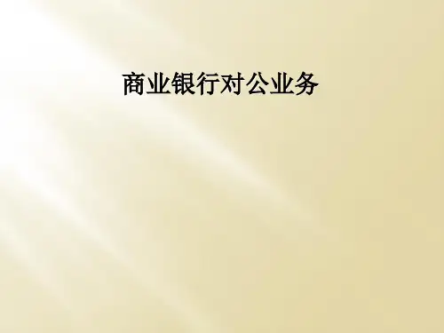 商业银行对公业务