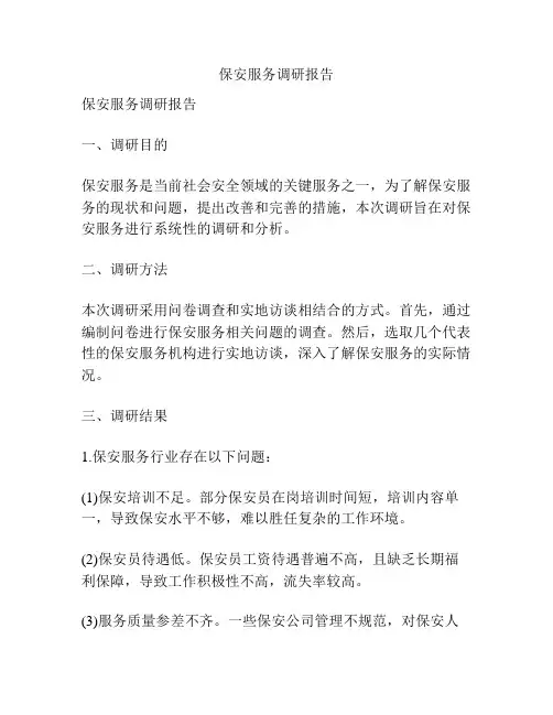 保安服务调研报告