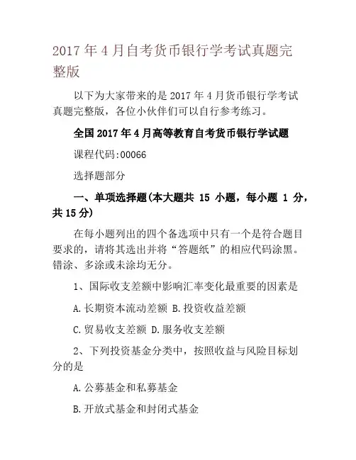 2017年4月自考货币银行学考试真题完整版