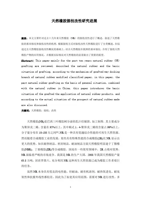 天然橡胶接枝改性研究概况