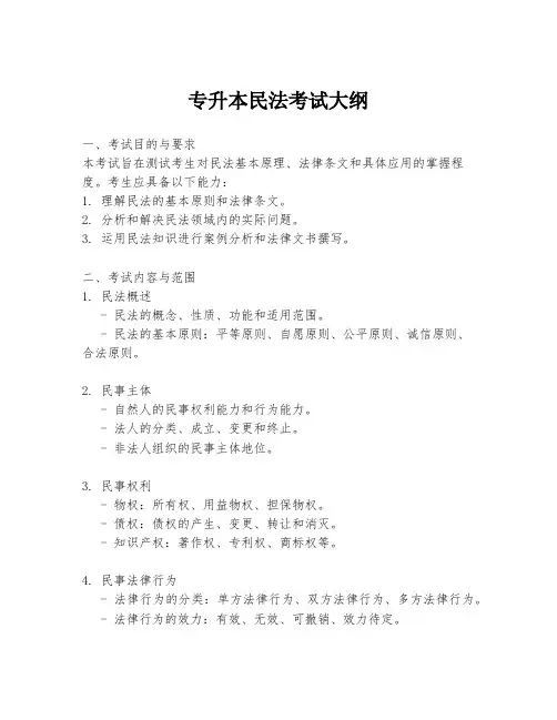专升本民法考试大纲