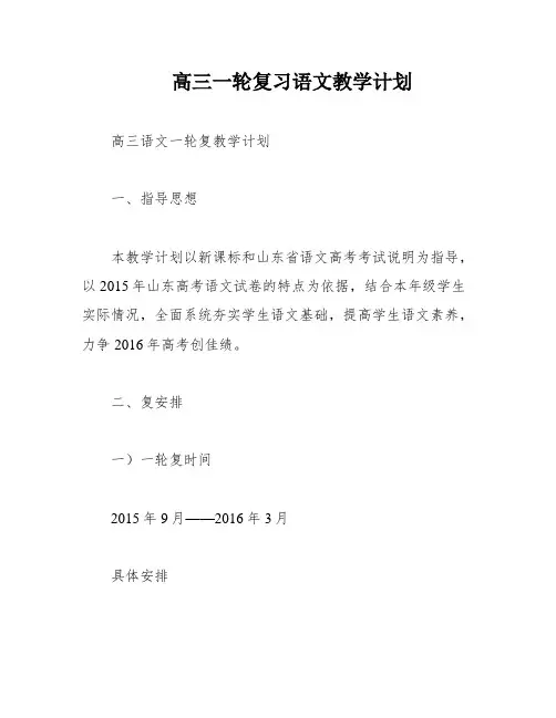 高三一轮复习语文教学计划
