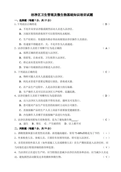洁净区卫生管理及微生物基础知识培训试题及答案