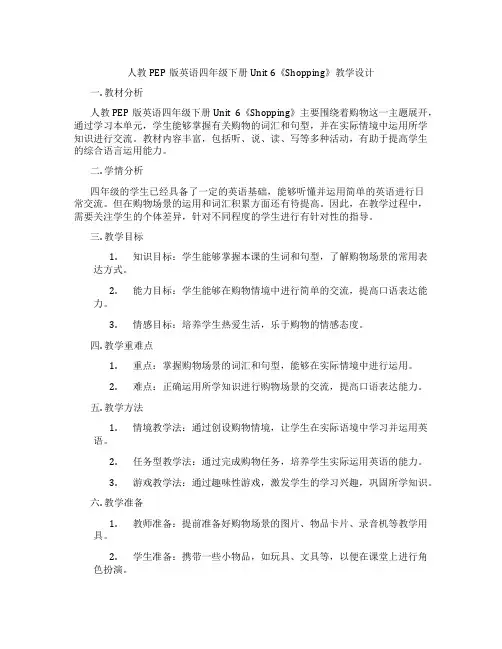 人教PEP版英语四年级下册Unit 6《Shopping》教学设计