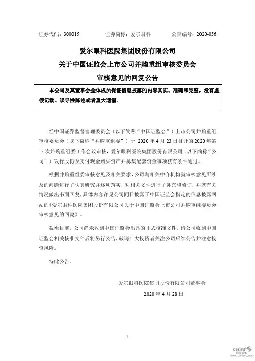 爱尔眼科：关于中国证监会上市公司并购重组审核委员会审核意见的回复公告