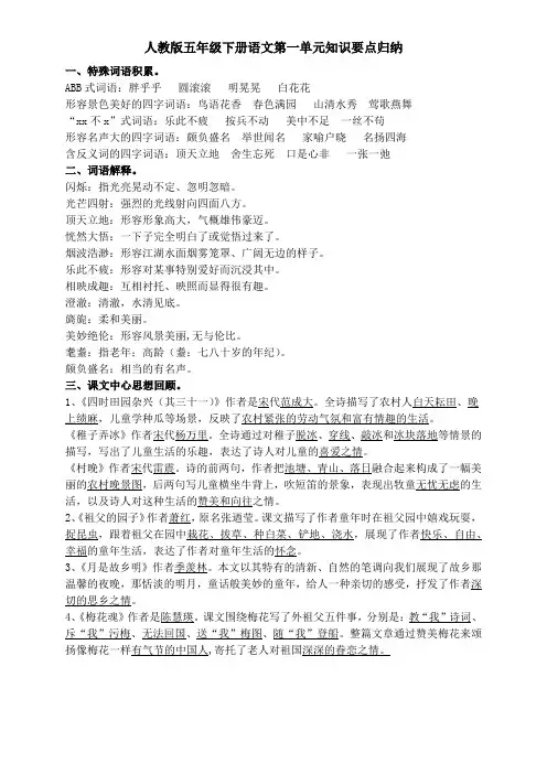 人教版五年级下册语文第一二三四五六七八单元期末总复习知识点归纳