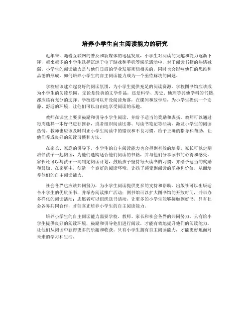 培养小学生自主阅读能力的研究