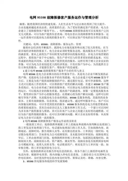 电网95598故障报修客户服务运作与管理分析