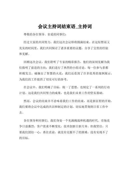 会议主持词结束语_主持词