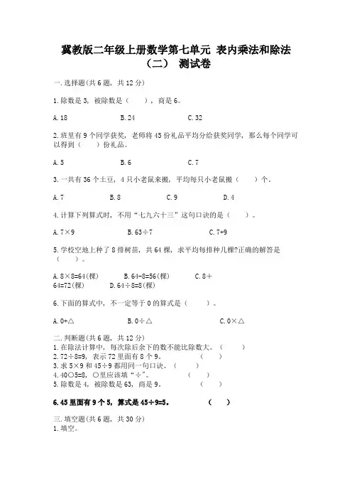 冀教版二年级上册数学第七单元-表内乘法和除法(二)-测试卷(名校卷)