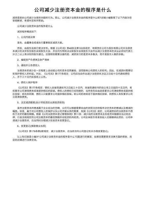 公司减少注册资本金的程序是什么